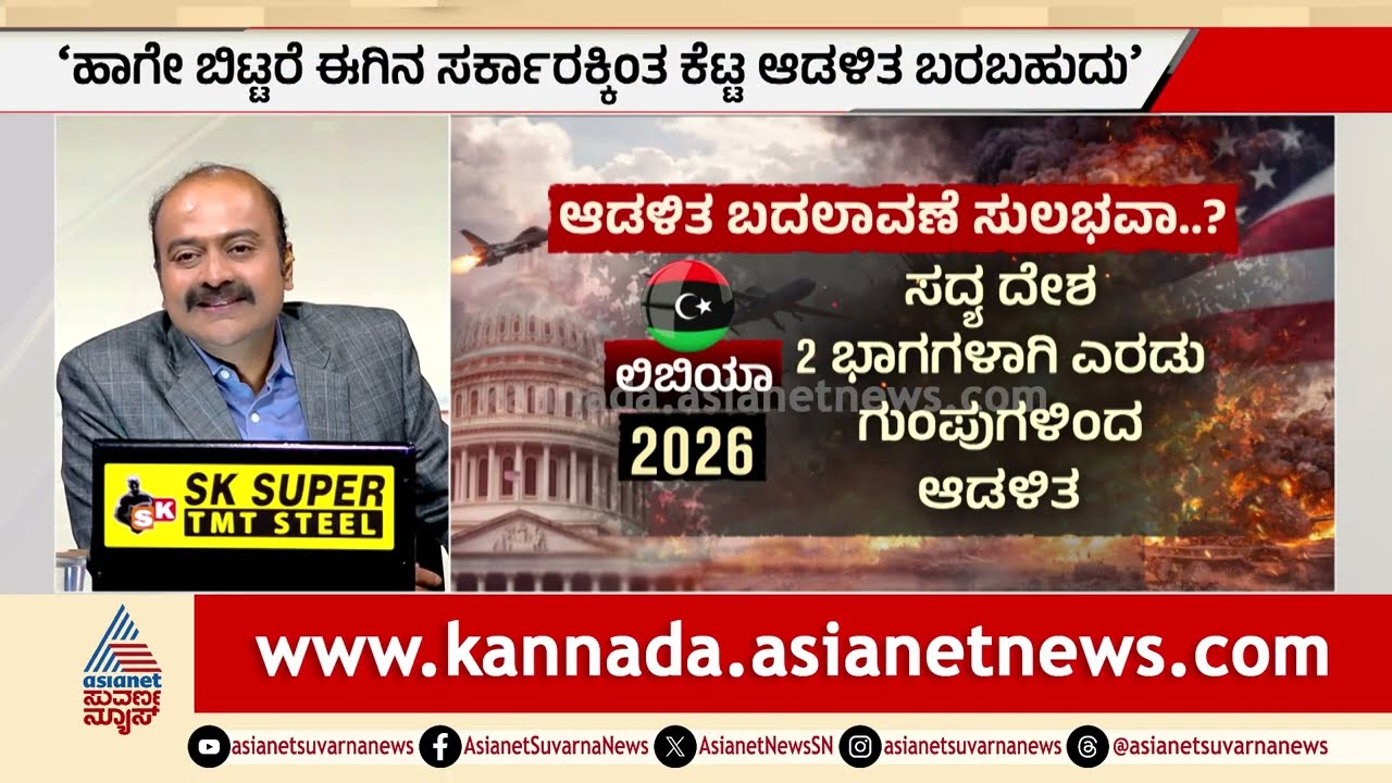 ಸದ್ದಾಂ, ಗಡಾಫಿ ಹತಿಹಾಸ ಮರುಕಳಿಸುತ್ತಾ? | Trump regime change plan Iran 2026 | Suvarna News Hour