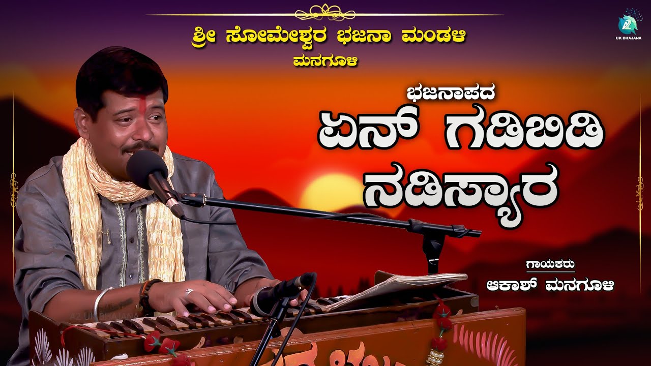 ಏನ್ ಗಡಿಬಿಡಿ ನಡಿಸ್ಯಾರ | En Gadibidi Nadisyara | Akash Manguli | Bhajanapada | A2 UK Bhajana