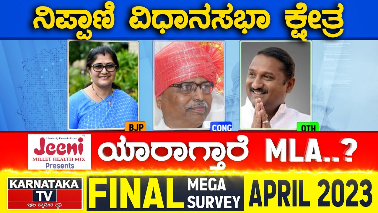 Nippani Assembly Constituency | Karnataka TV April Final Survey 2023 | Karnataka News