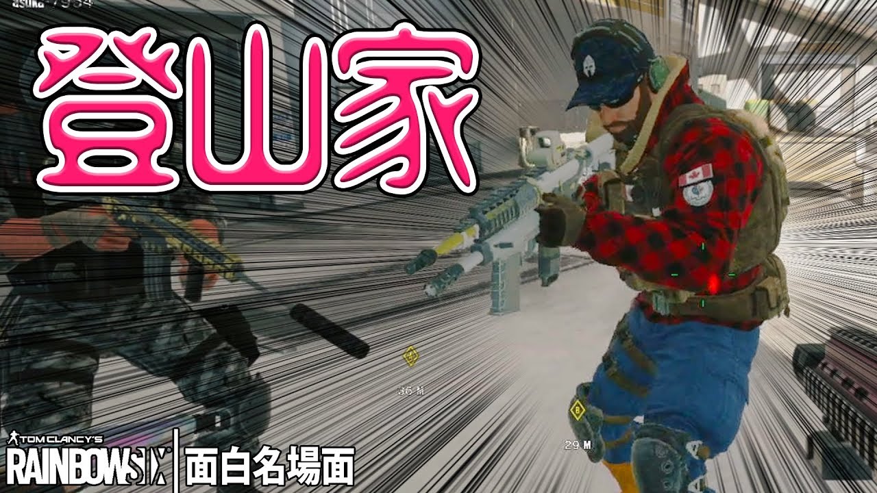【R6S_面白名場面】登山家に遭遇！？