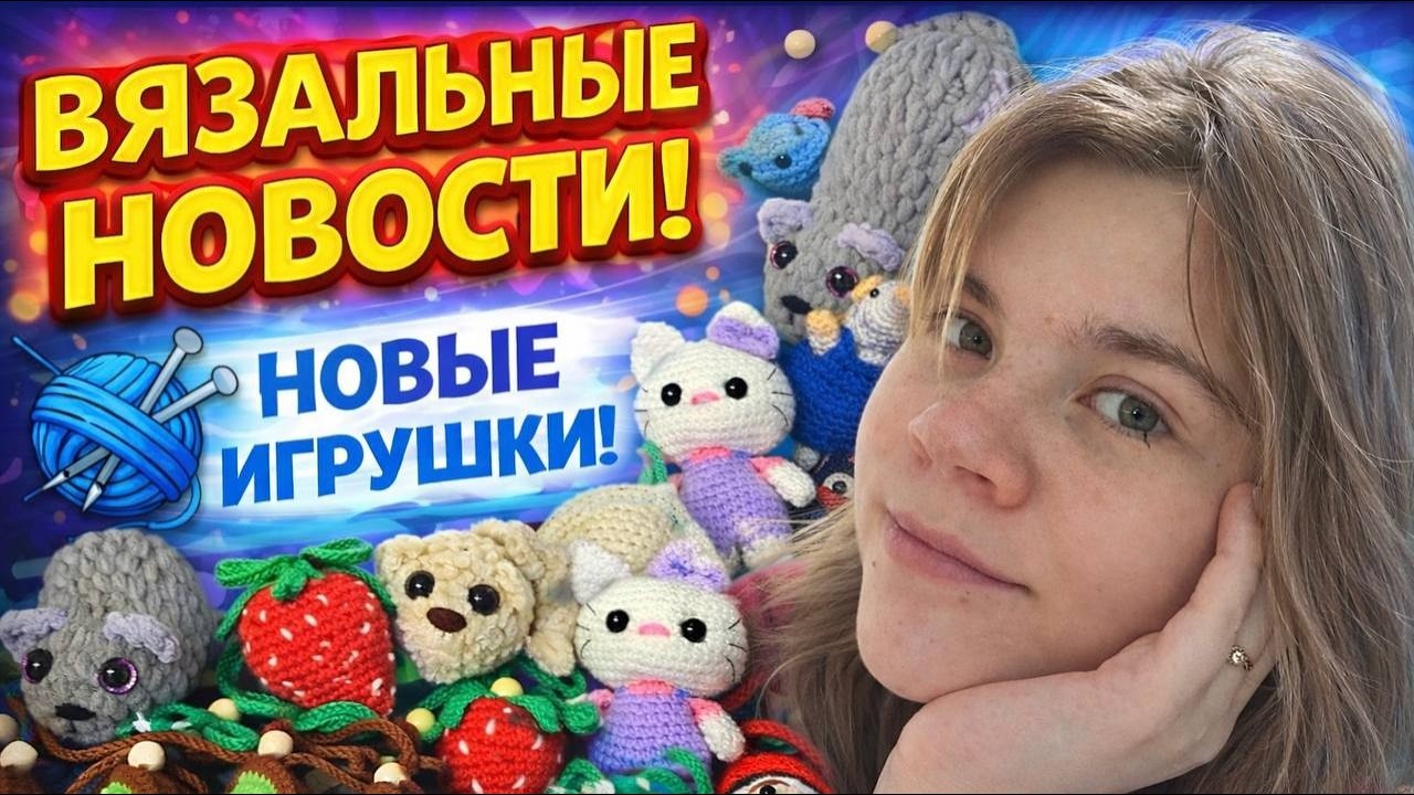 ВЯЗАЛЬНЫЕ НОВОСТИ 🧶✨ Новые игрушки, свежие идеи и вдохновение для творчества!