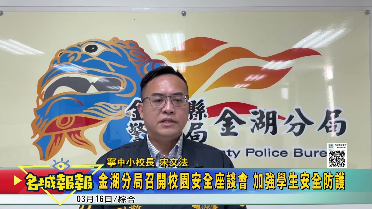 名城報報-金湖分局召開校園安全座談會 加強學生安全防護