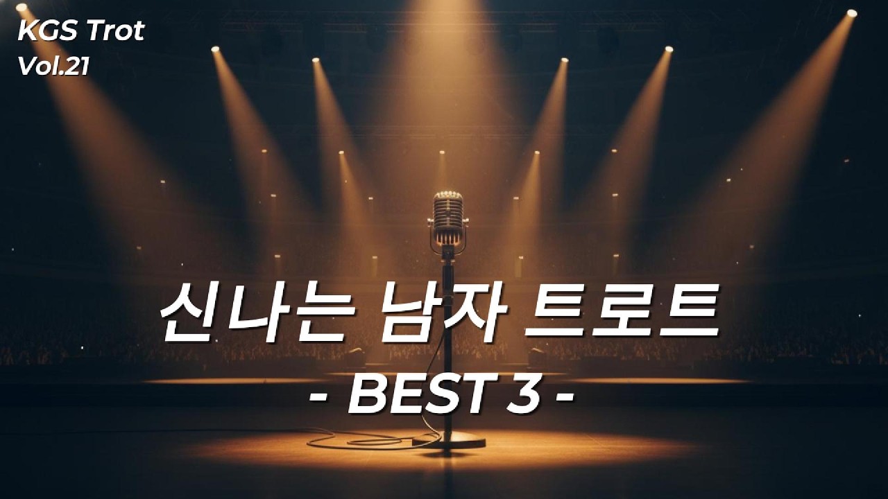 KGS 남자 Vol.21 | 신나는 Best 트랙 모음