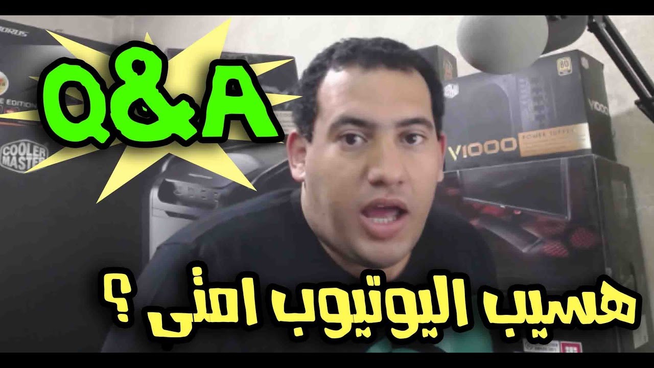 Q&A هسيب اليوتيوب امتى ؟