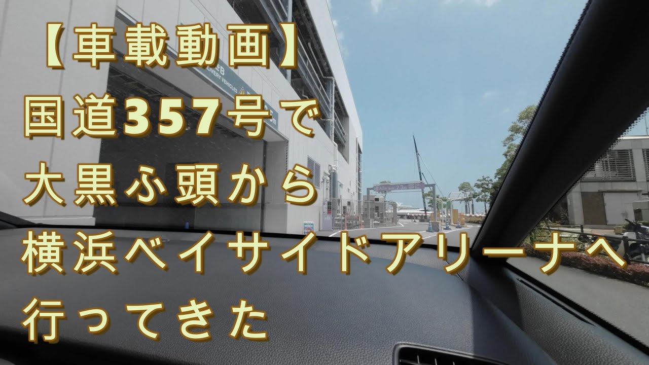 【車載動画】この道、走ってみたかった。　国道357号　大黒ふ頭から横浜ベイサイドアリーナ 前編