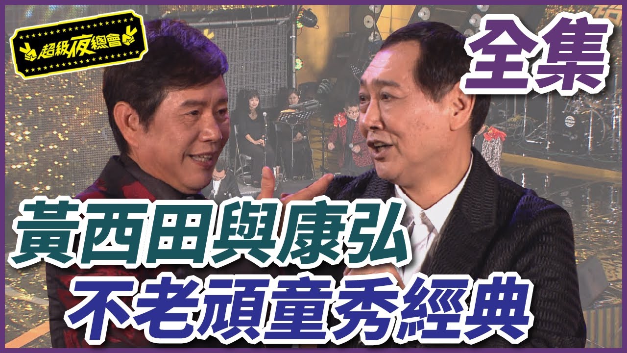 【超級夜總會】不老頑童大集合！黃西田、康弘經典秀場重現！ #7 111224