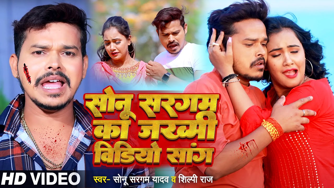 #SAD VIDEO | सोनू सरगम का जख्मी वीडियो सांग | #Sonu Sargam Yadav & Shilpi Raj | New Sad Song 2023