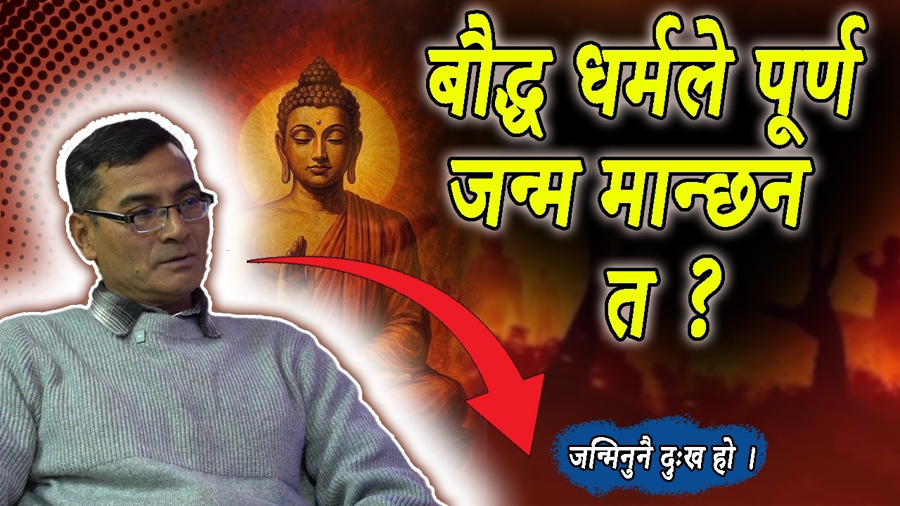 के बौद्ध धर्मले पुनर्जन्म मान्छ? सत्य के हो? | Buddha Dharma Rebirth Explained