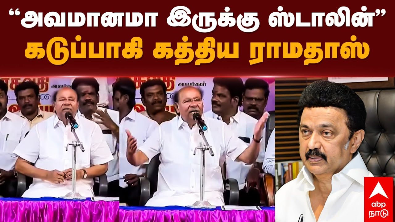 Ramadoss slams MK Stalin | ”அவமானமா இருக்கு ஸ்டாலின்” கடுப்பாகி கத்திய ராமதாஸ் | PMK | DMK