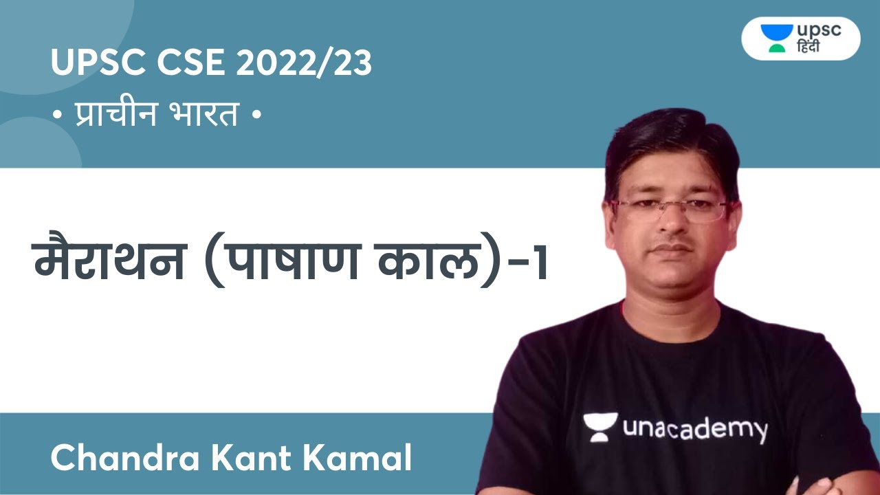 Marathon (Stone Age) | Part-1 |  Ancient India | | UPSC CSE | Unacademy UPSC Hindi | CK Kamal
