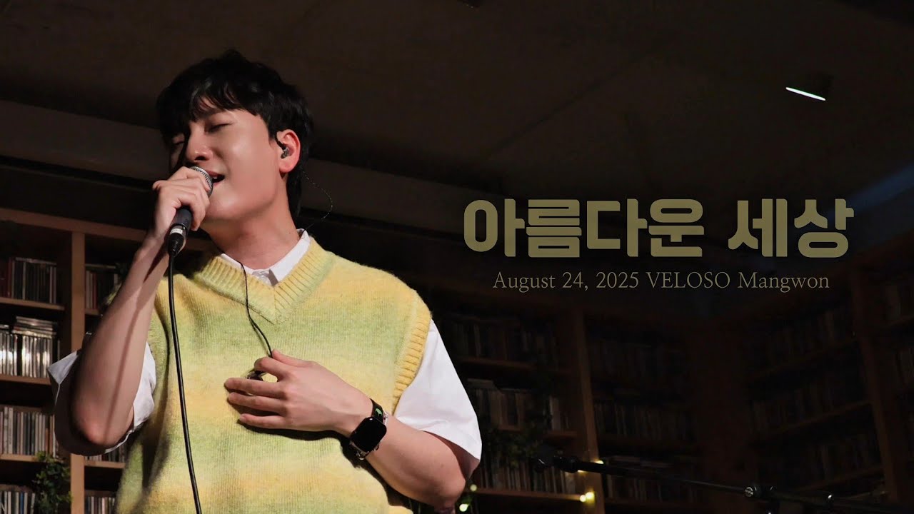 109 (일공구) - 아름다운 세상