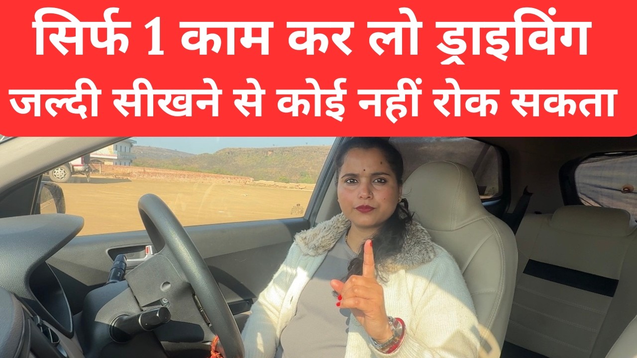 कार जल्दी सीखने का सबसे आसान तरीका for new learners #drivingcarzone #bestcardrivingvideo