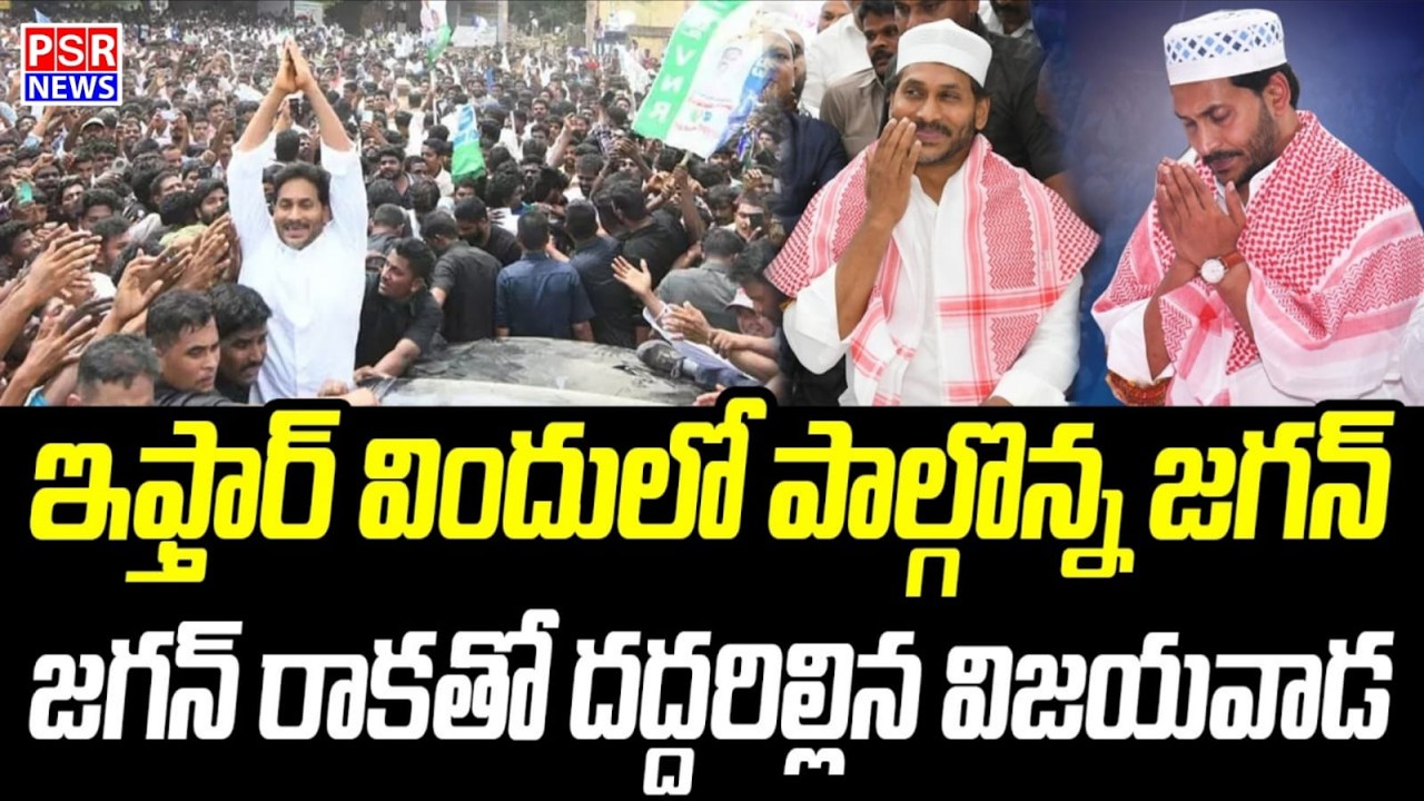 LIVE : YS Jagan Participated in Iftar Feast | ఇఫ్తార్ విందులో పాల్గొన్న వైయస్ జగన్  ||PSR NEWS