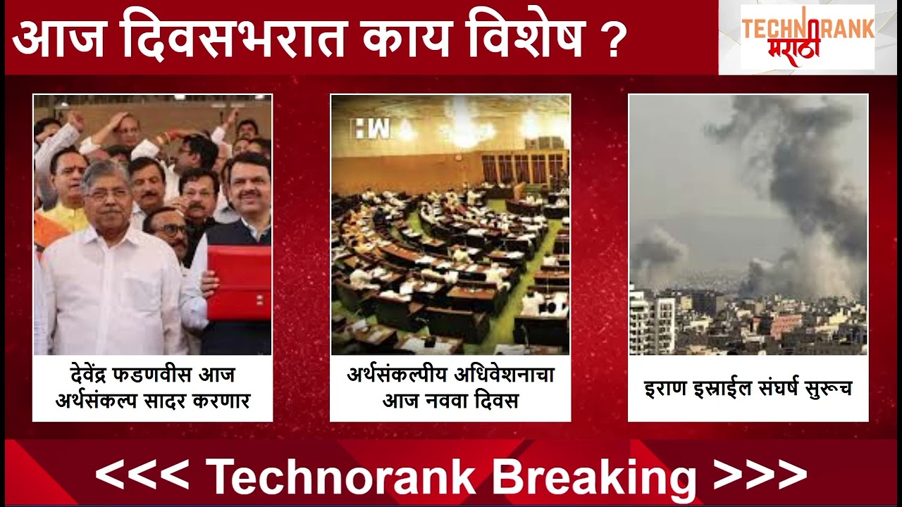 आज काय विशेष | 6 March 2026 | Today Special Technorank News #News #Marathi #viral #latestnews #Live