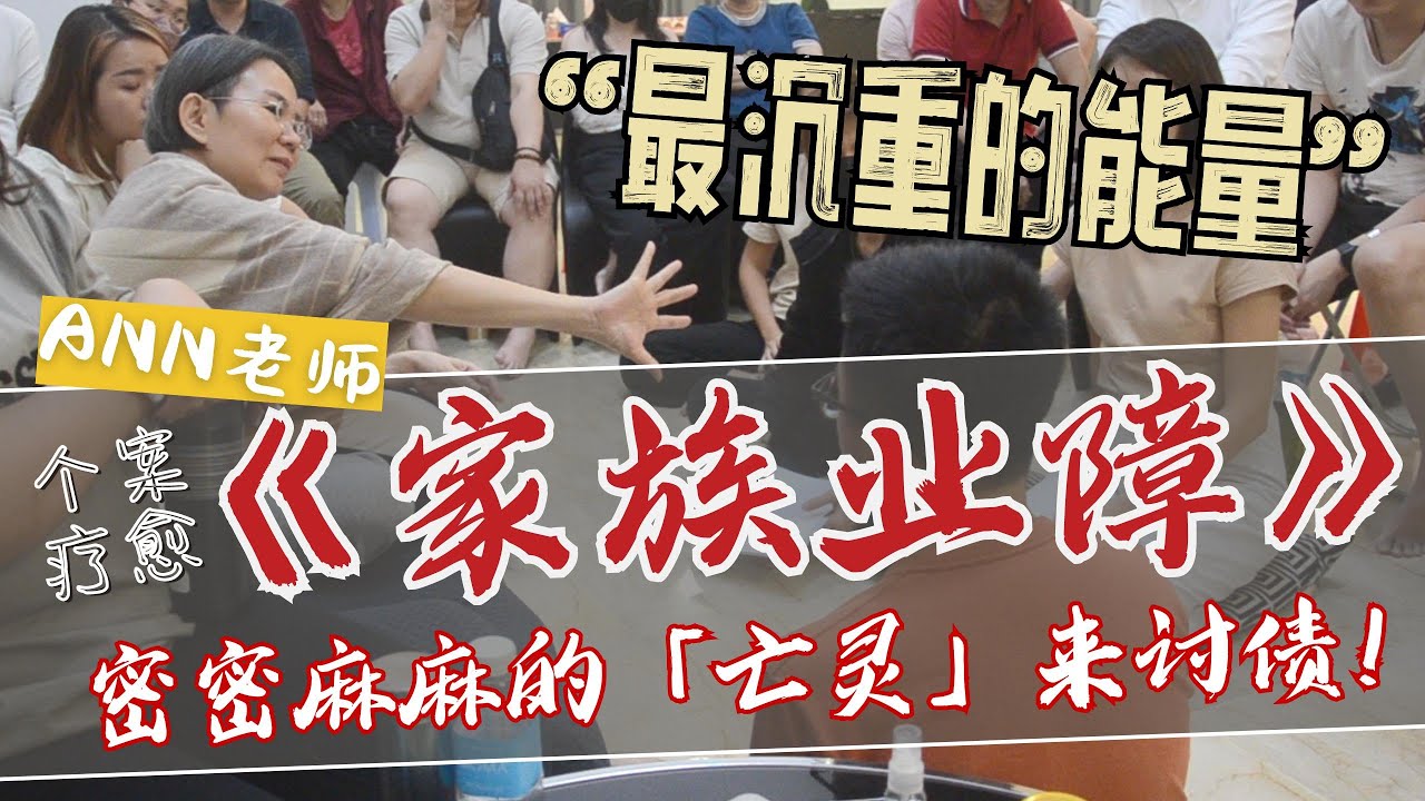 【个案疗愈ep13】家族业障😱众多案例中&ldquo;sha业&rdquo;是最为沉重的能量，这次的个案看到了密密麻麻的「亡灵」来讨债！过程中事主不停地发抖、感受到被sha的恐惧感😱 #玄学 #业障 #karma