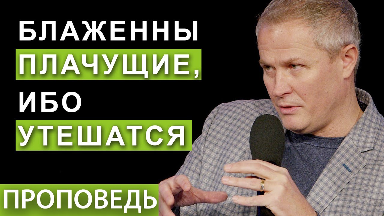 Блаженны плачущие, ибо утешатся.
