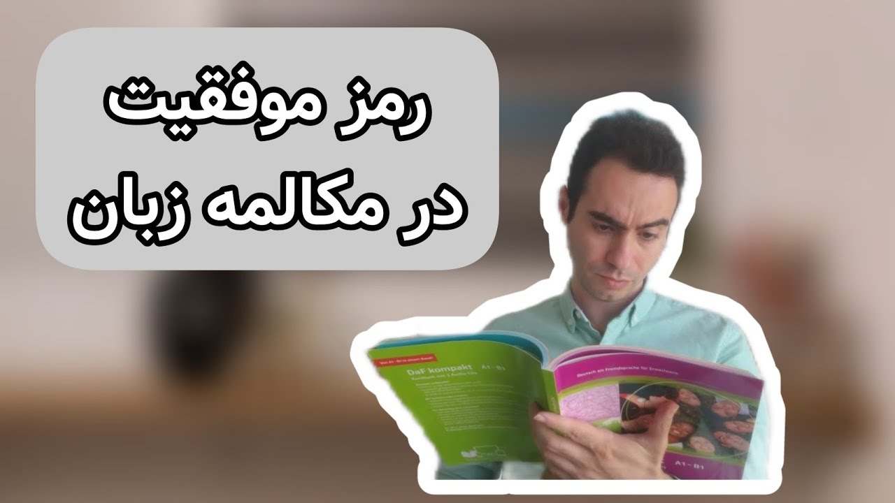 رمز موفقیت در مکالمه زبان با حداقل دانش