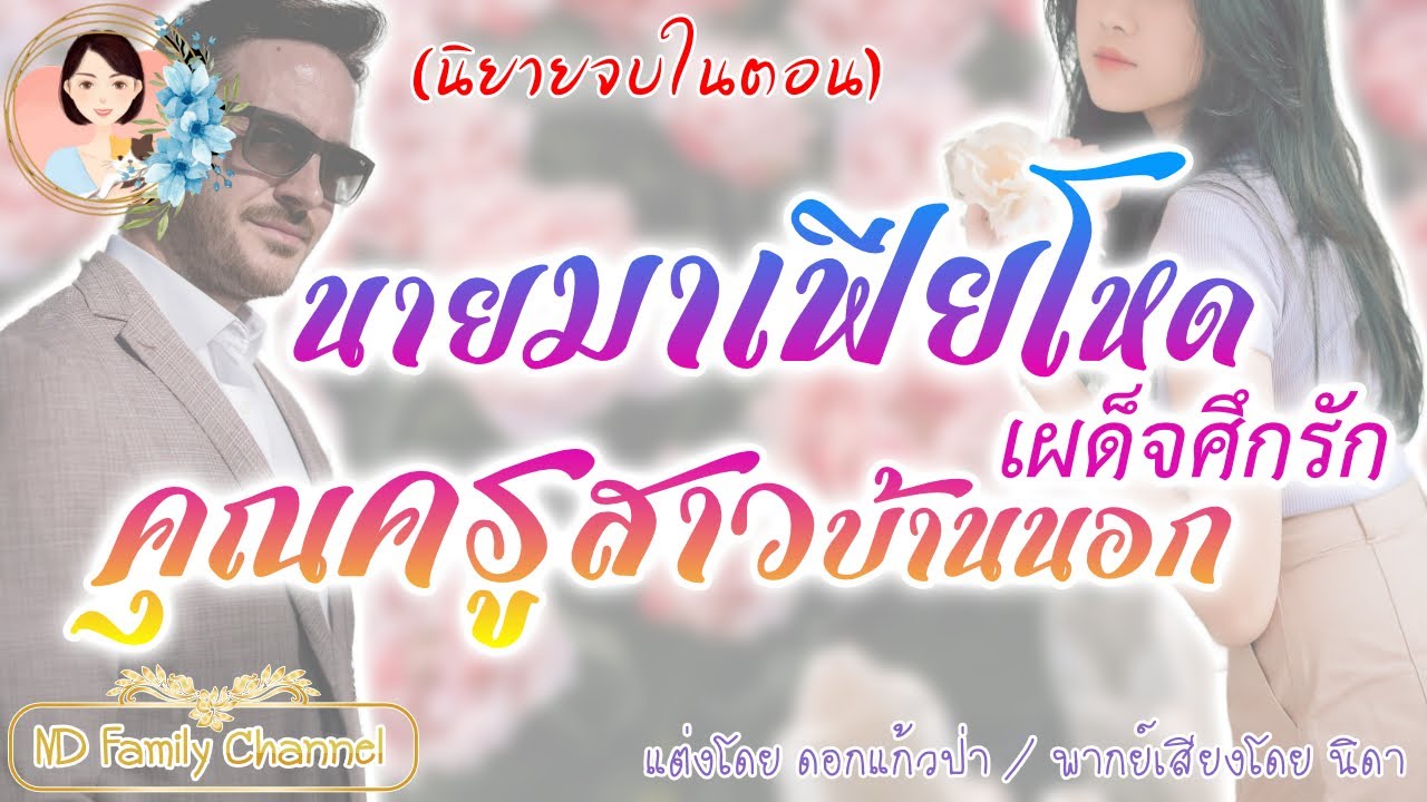 นิยายจบในตอน นายมาเฟียโหดเผด็จศึกรัก แต่งโดย..NIDA  |ND Channel #นิยายเสียง#นิยายจบในตอน#นิยายรัก