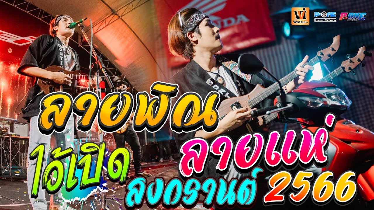 ลายพิณ & ลายแห่ 