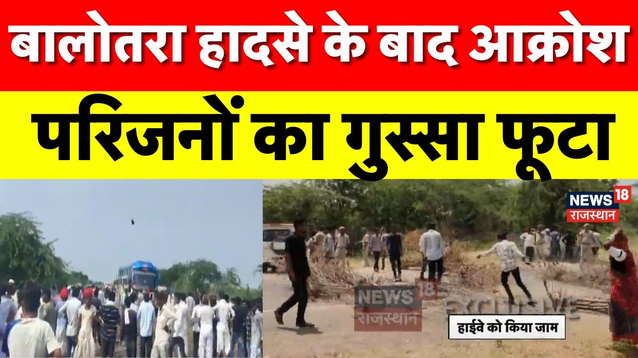Balotra Accident News : परिजनों का फूटा गुस्सा, काटा बवाल.. | Breaking News | Rajasthan News