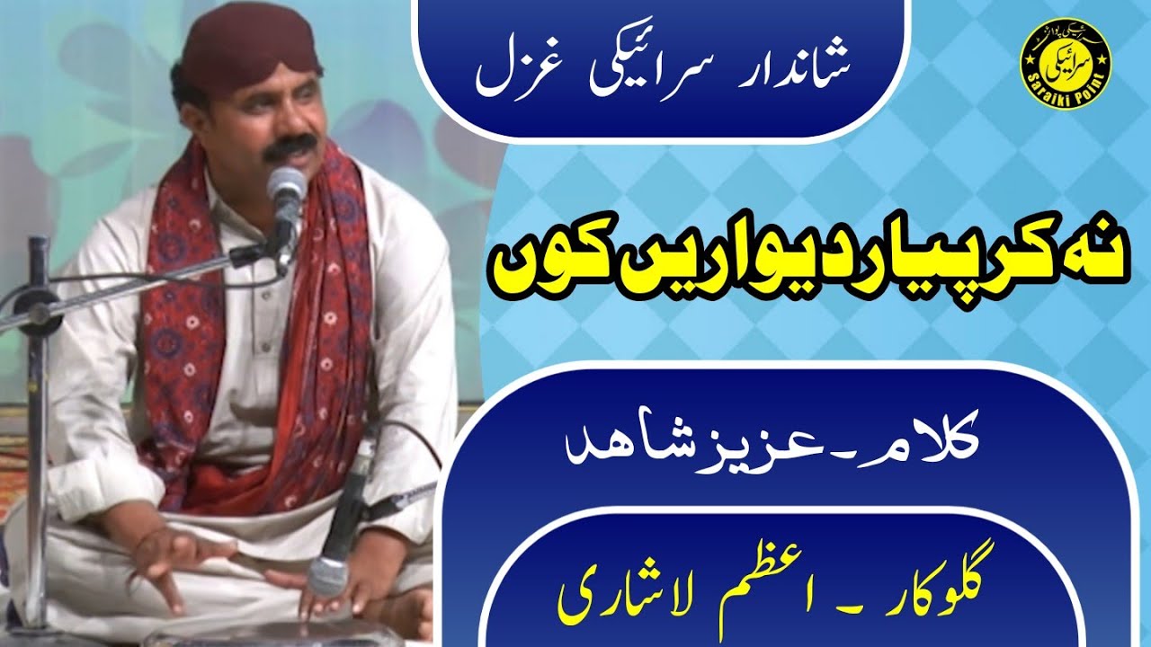 Na Kar Piyar Deewaren koon | Azam Lashari | اعظم لاشاری