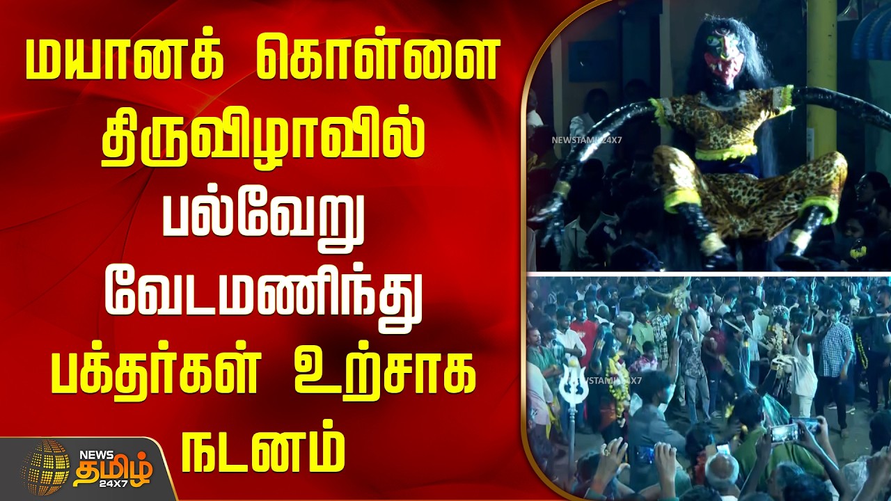 Kanchipuram | மயானக் கொள்ளை திருவிழாவில் பல்வேறு வேடமணிந்து பக்தர்கள் உற்சாக நடனம் | Mayana Kollai