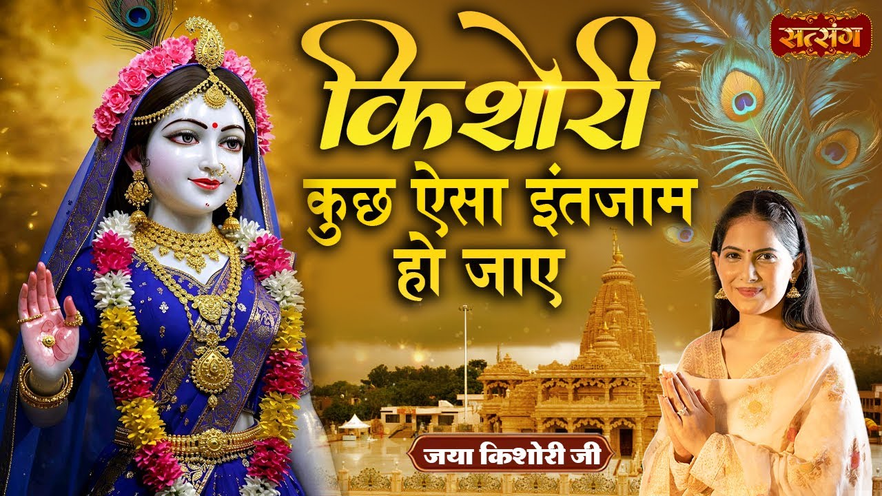 किशोरी कुछ ऐसा इंतजाम हो जाए | Kishori Kuch Aisa Intjam Ho Jaye | Jaya Kishori Superhit Jukebox