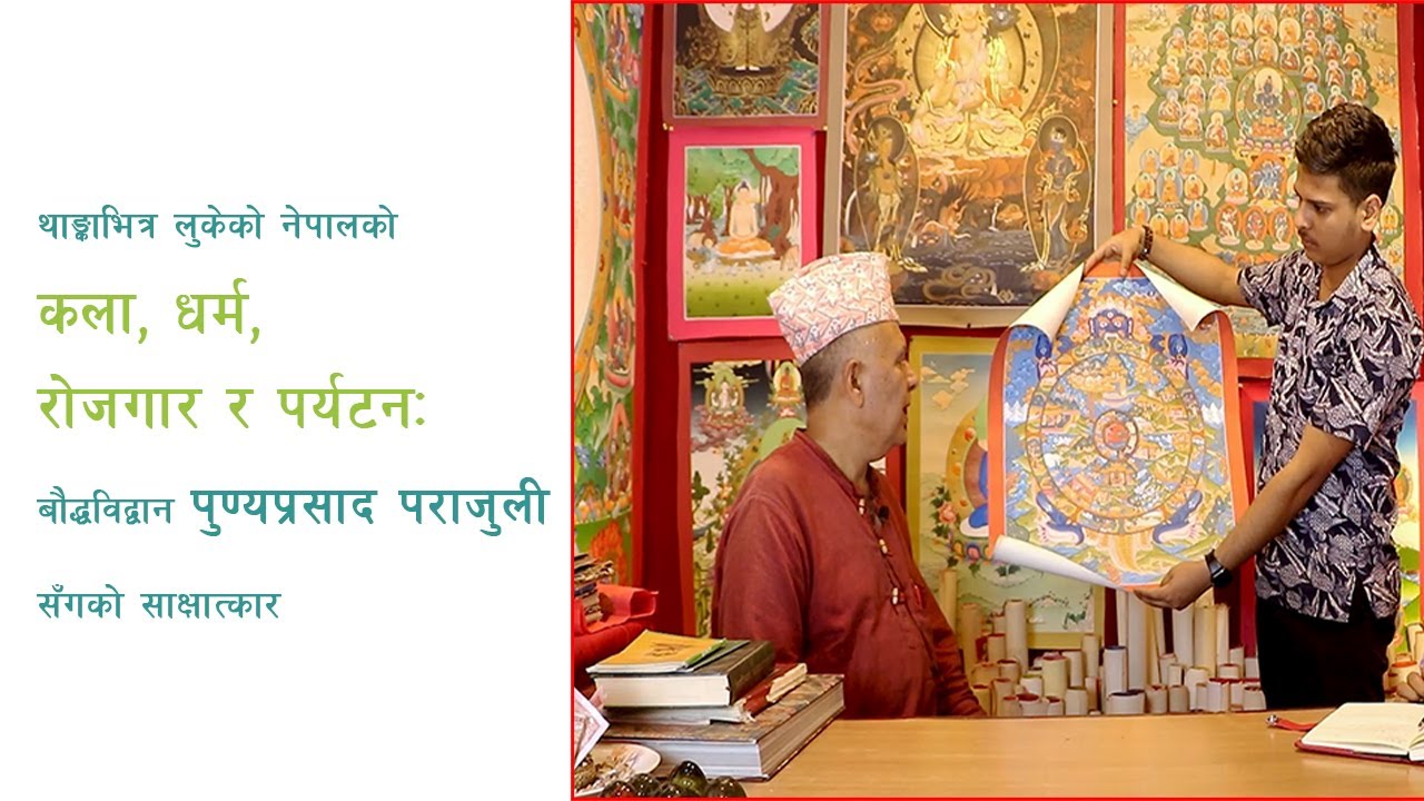 थाङ्काभित्र लुकेको नेपालको कला, धर्म, रोजगार र पर्यटनः बौद्धविद्वान पुण्यप्रसाद पराजुली |NepalSamaj|