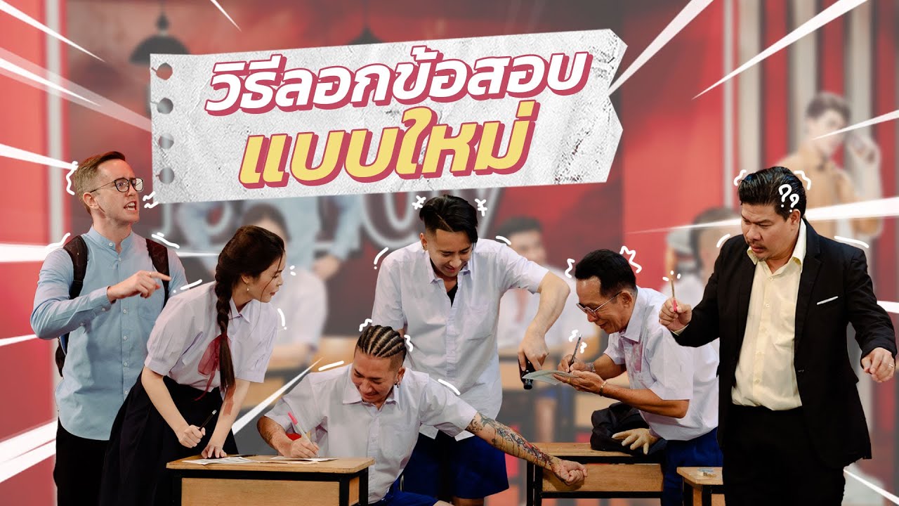 ก็มาดิคร้าบ l แก๊งก็มาดิคร้าบโชว์วิธีลอกข้อสอบสุดโหด อาจารย์นุ้ยถึงกับต้องไล่เช็กทีละคน l 6 พ.ย. 65