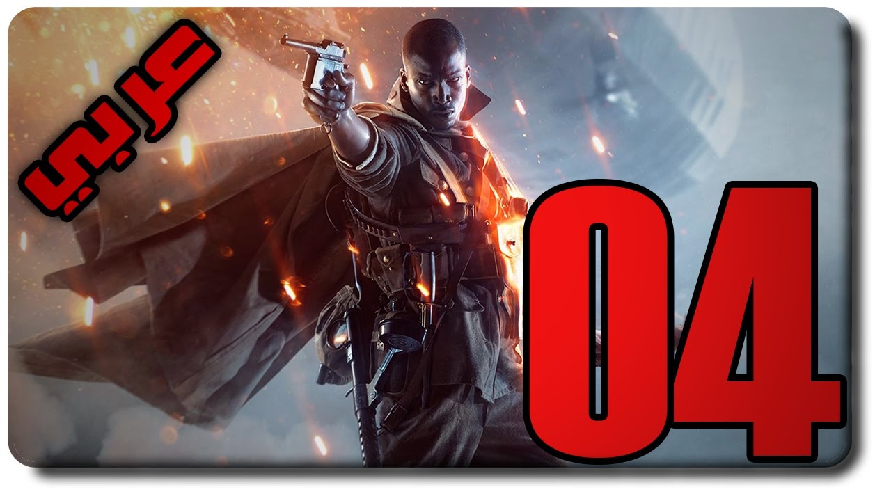 تختيم باتل فيلد 1 عربي #4 - التضحية النهائية - BATTLEFIELD 1 Walkthrough Gameplay