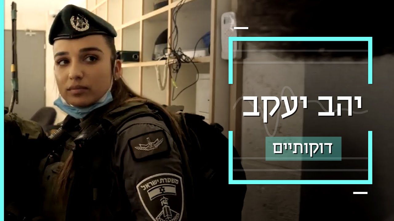 ''מרגישה איום תמידי