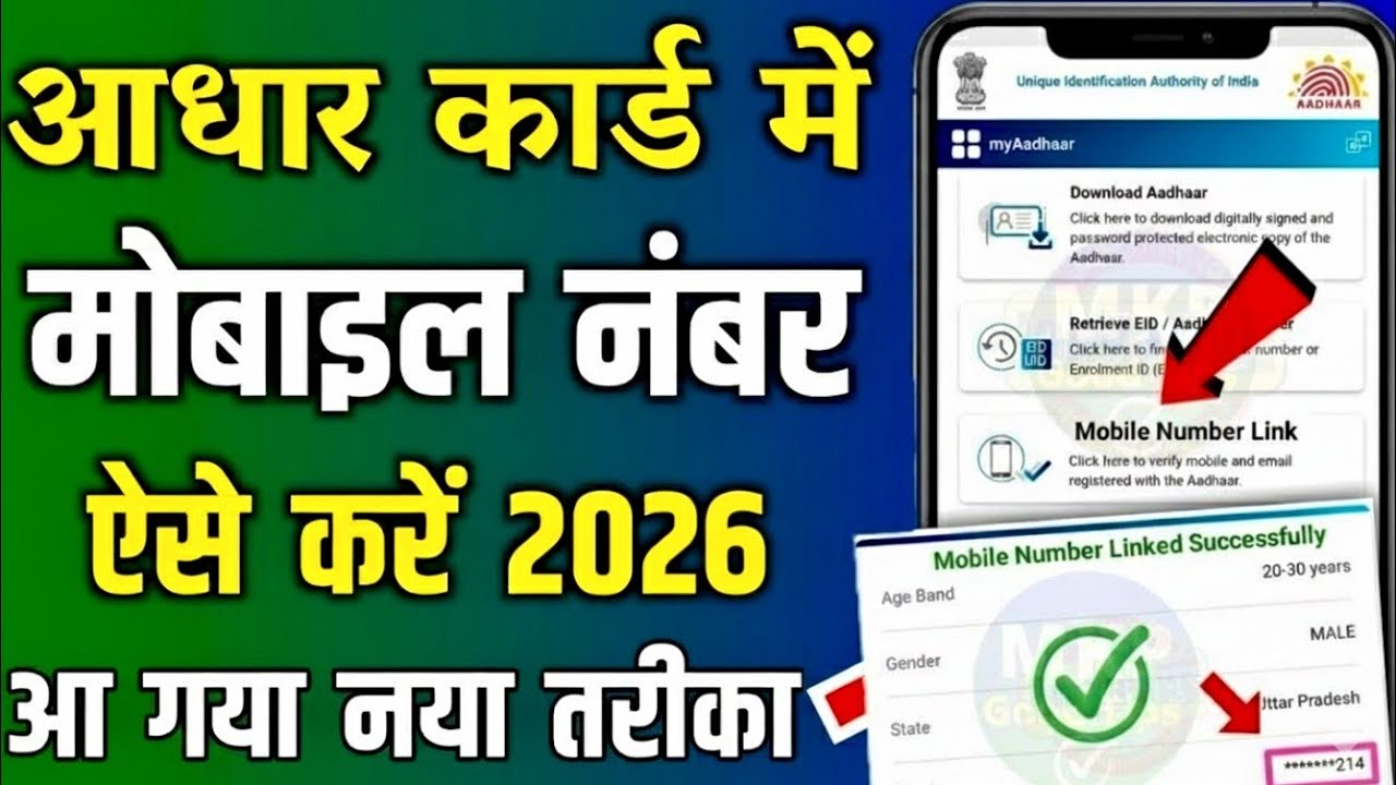 Aadhar card me mobile number kaise change kare 2025 | aadhar card me mobile number kaise jode
