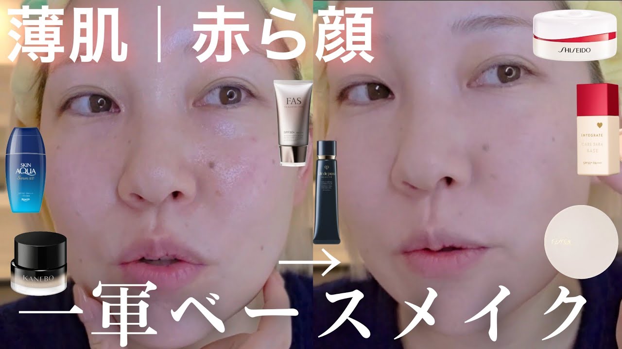 【薄肌｜赤ら顔】プチプラからデパコスまで一軍ベースメイク紹介