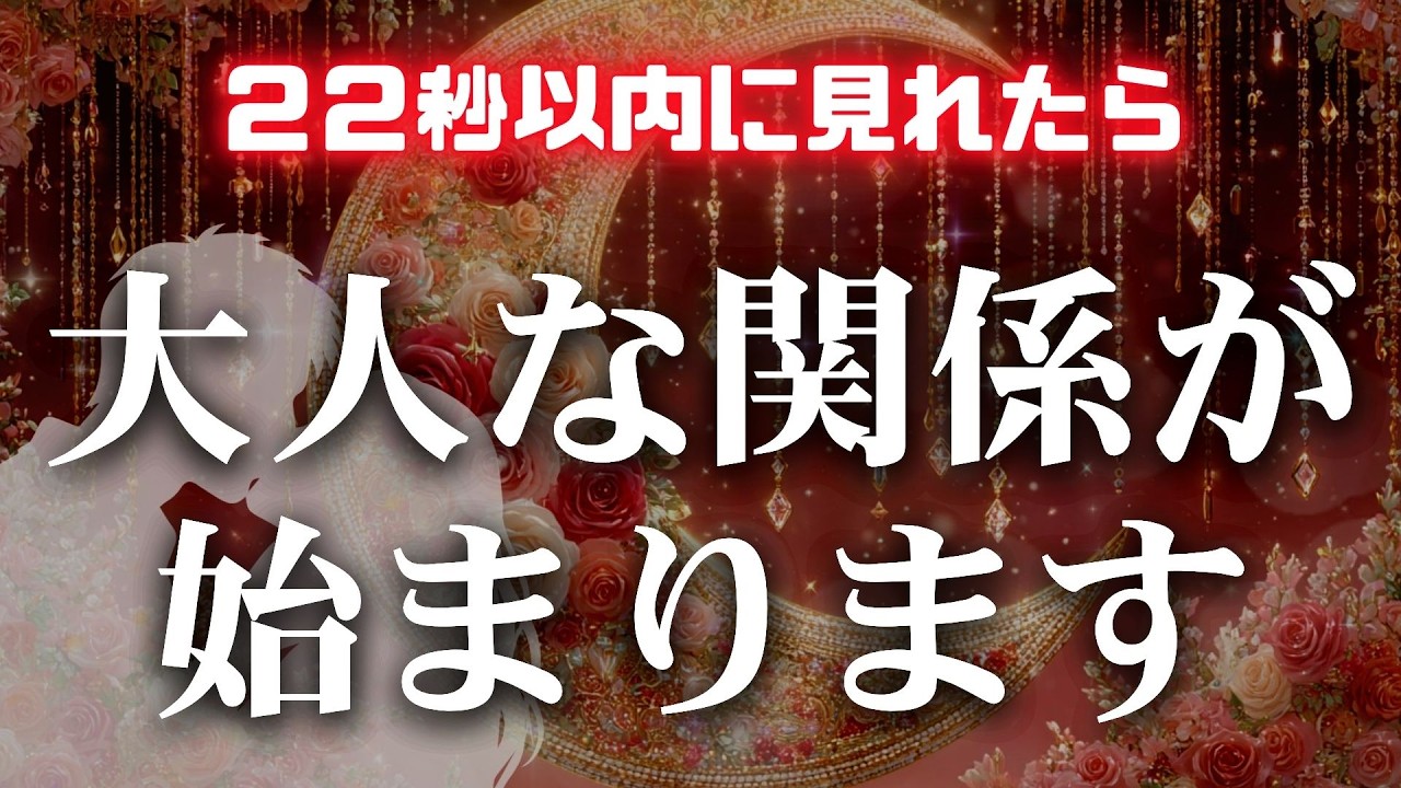 ❤衝撃展開❤あの人と大人な関係が始まります❤誰にも邪魔できないくらいラブラブになる　濃密な恋波動　 #告白 #両思い #連絡がくる#年下彼女 #年下彼氏 #恋が叶う音源