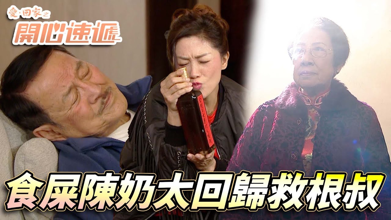 愛．回家之開心速遞｜新陳太一直搵方法侵入熊家搞根叔！緊張關頭食屎陳奶太回歸對付妖女！｜劉丹｜呂慧儀｜單立文｜滕麗名｜周嘉洛｜第2731集｜愛回家2026｜港劇跟播精華｜TVB