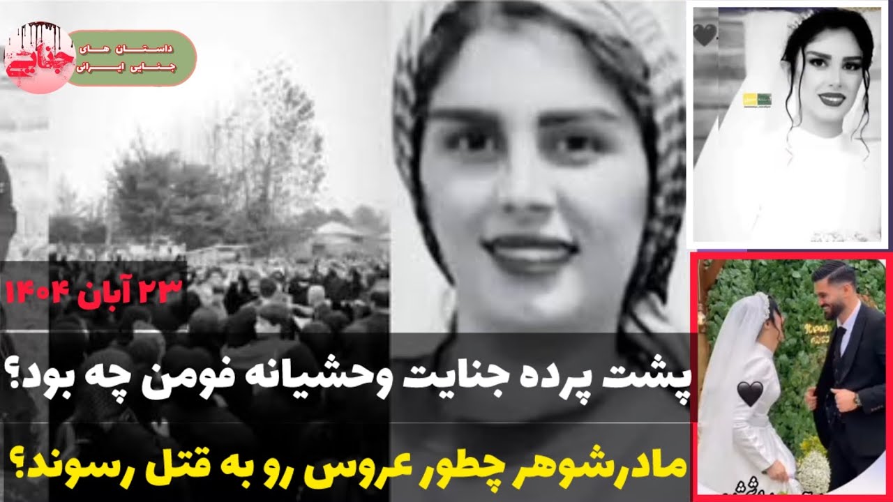جزئیات قتل فجیع سارا شمشادی نوعروس فومنی بدست مادرشوهر ؛ پرونده جنایی دسته اول