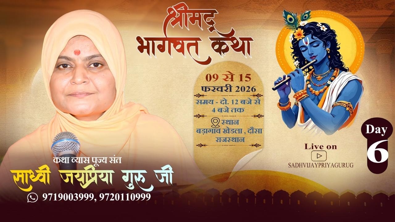 🔴LIVE DAY ~ 6  part  1  बड़ागांव खेड़ला , महवा ,दौसा राजस्थान    BY Sadhvi Jaypriya Guru G