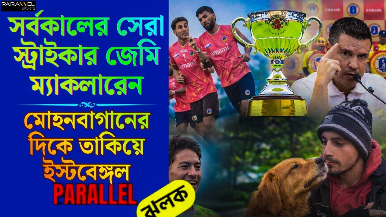 মুশকিলে ইস্টবেঙ্গল | মোহনবাগানের নতুন ব্লুপ্রিন্ট | ISL ফেডারেশন তরজা