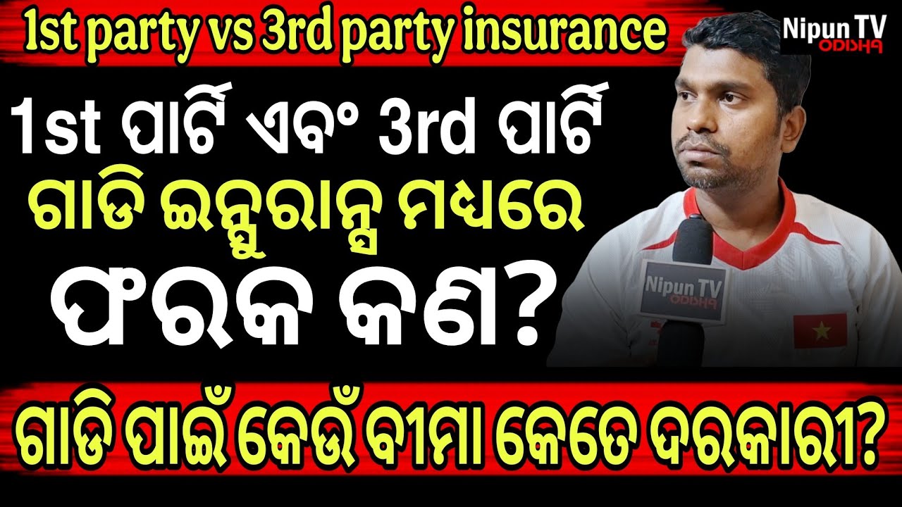 କେଉଁ ବୀମା କଲେ ପଡ଼ିବନି ଫାଇନ୍ || 1st party insurance vs 3rd party insurance || Nipun TV Odisha 