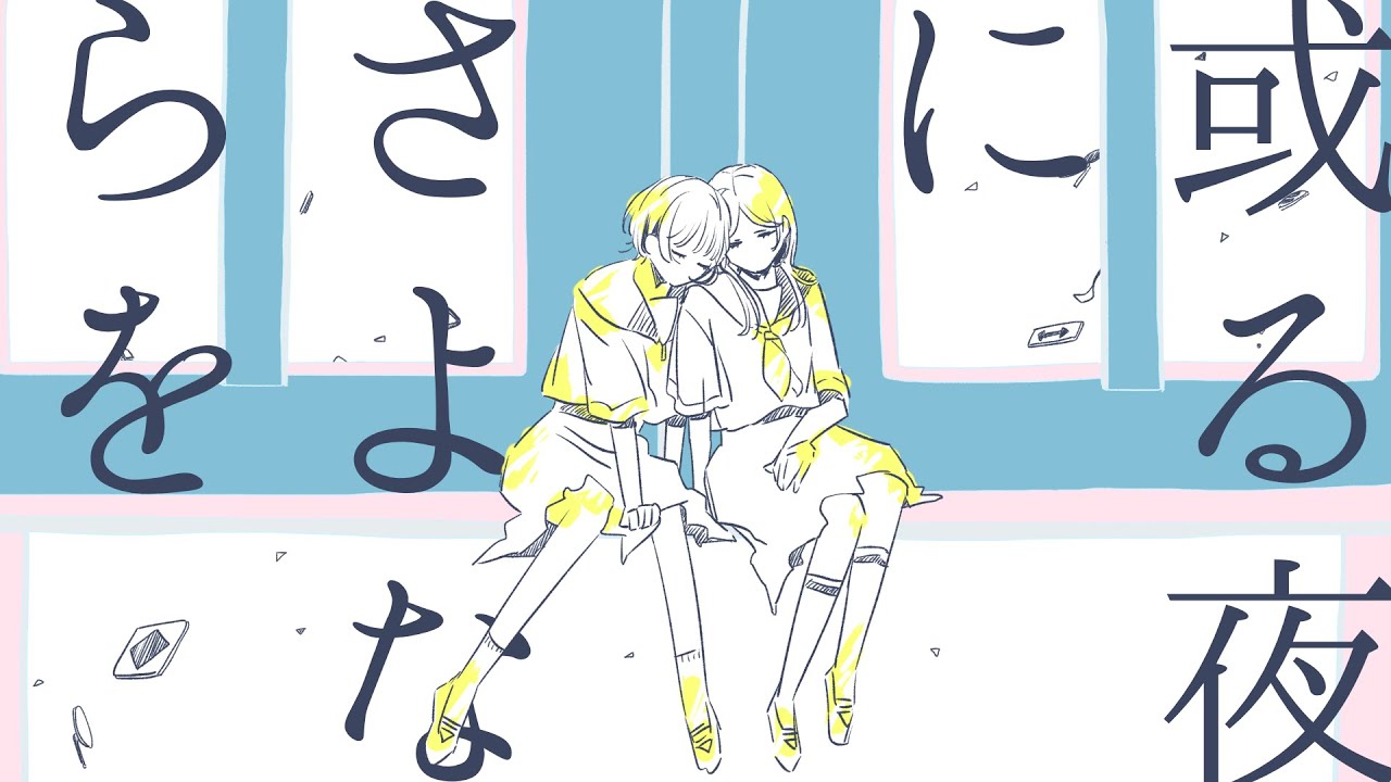 或る夜にさよならを／浮遊信号