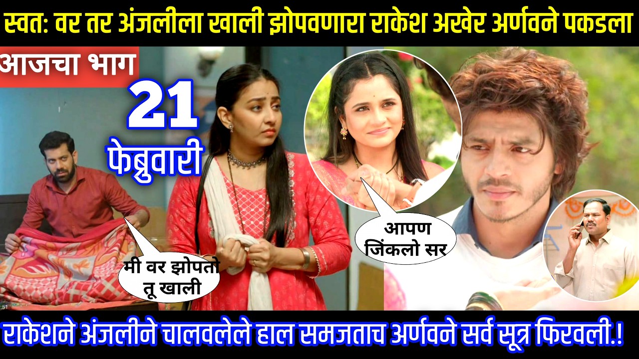 स्वतः वर तर अंजलीला खाली झोपवणारा राकेश अखेर अर्णवने पकडला Tu hi re maza mitva today episode review