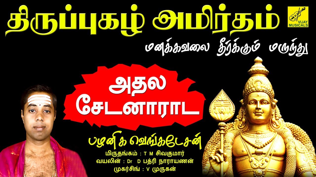 அதலசேடனாராட || ATHALASEDANARADA || THIRUPPUGAZH || G VENKATESAN || VIJAY MUSICALS