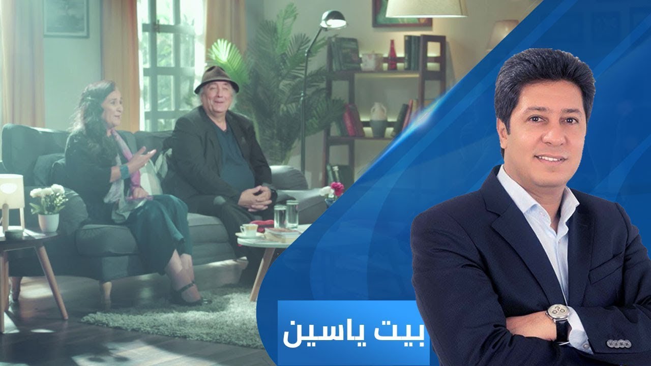 بيت ياسين - الروائي واسيني الأعرج والشاعرة زينب الأعوج