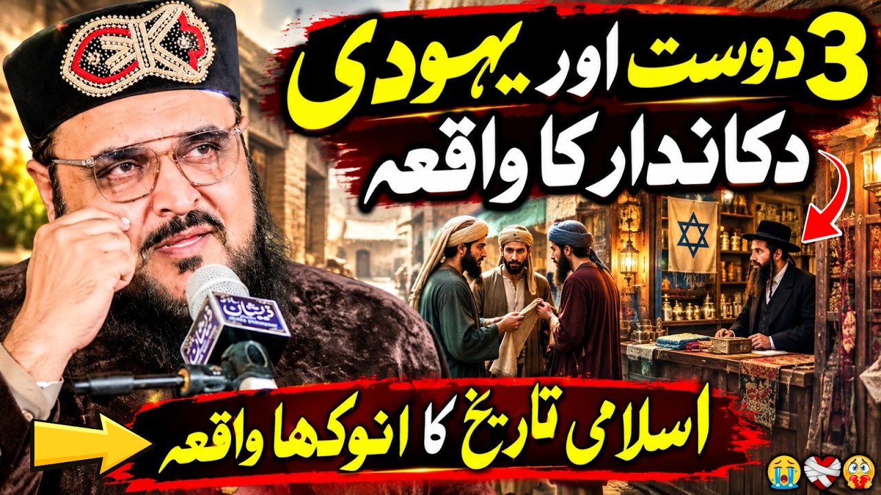 😱🔥 3 Dost Or Yahodi Dukandar Ka Waqia...! 💔😭 Peer Hasnat Ahmad Chishti | علامہ حسنات احمد چشتی