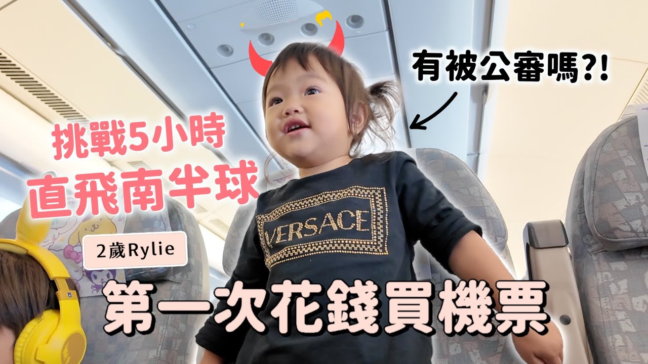2歲Rylie第一次花錢買機票，就挑戰五個半小時飛行｜長榮三麗鷗彩繪機峇里島｜彼得爸與蘇珊媽