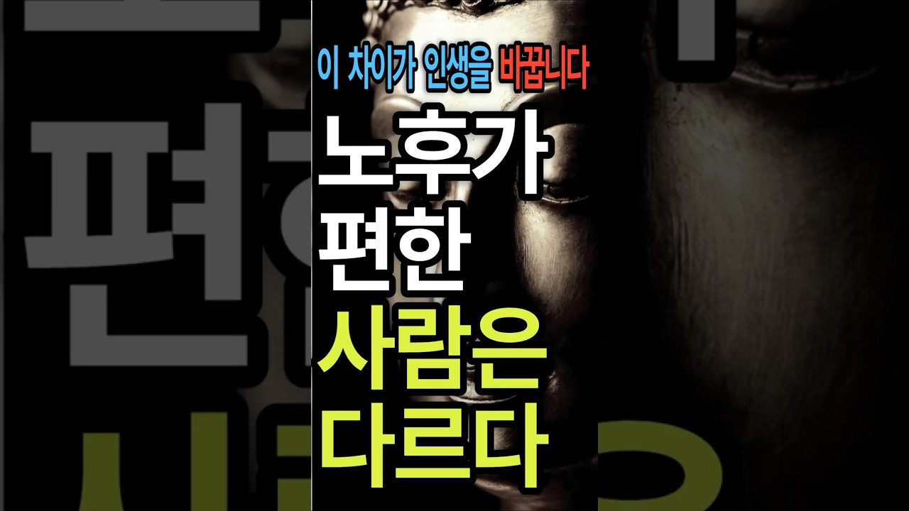 노후가 편한 사람은 다르다/노후준비/은퇴준비/인생조언/자기계발