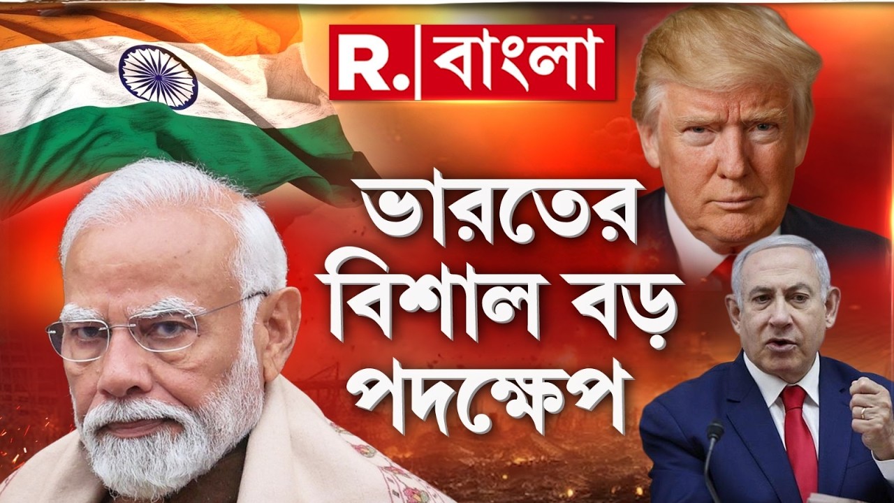 Iran Israel War #LIVE Update | যুদ্ধ থামাতে ভারত যা করল শুনলে অবাক হয়ে যাবেন  | #india