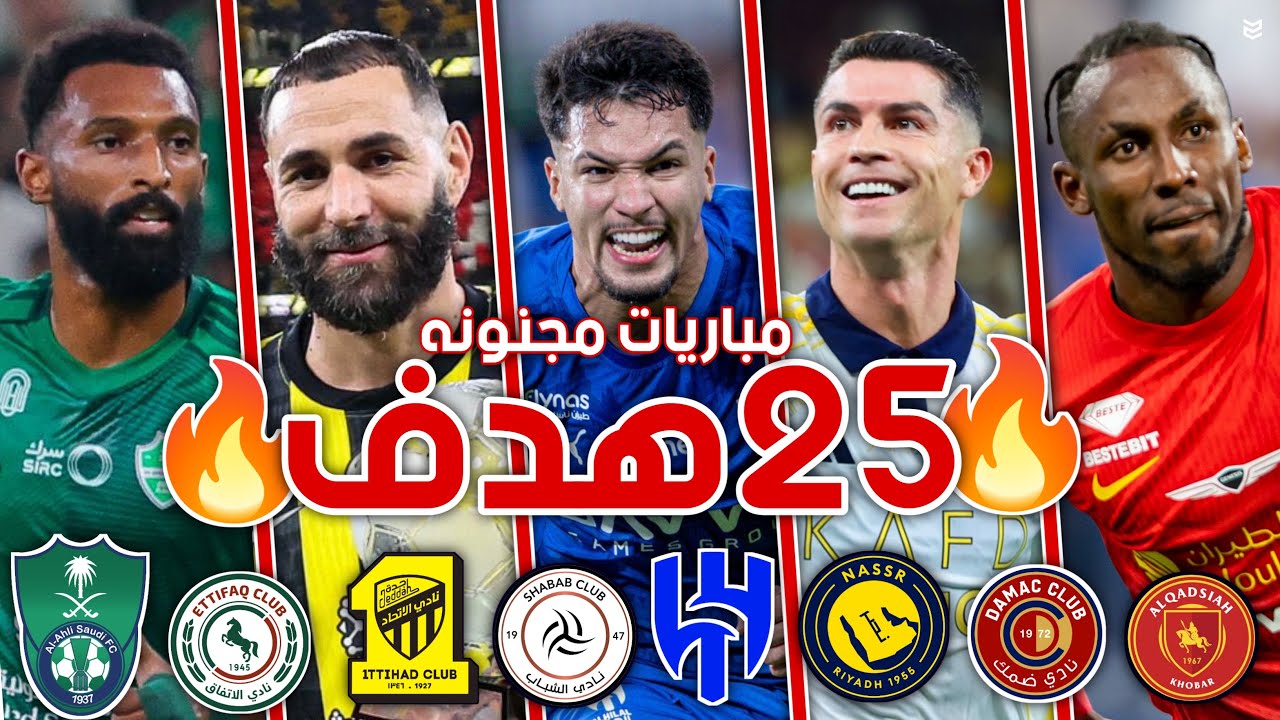 جميع اهداف الجولة الرابعة من الدوري السعودي 2026  🔥 مباريات مجنونه 😱 25 هدف 🥅 FHD 