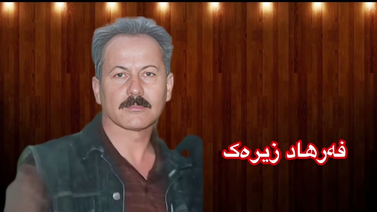 Farhad zirak 1995فەرهاد زیرەک/ئاهەنگی قەراتێ