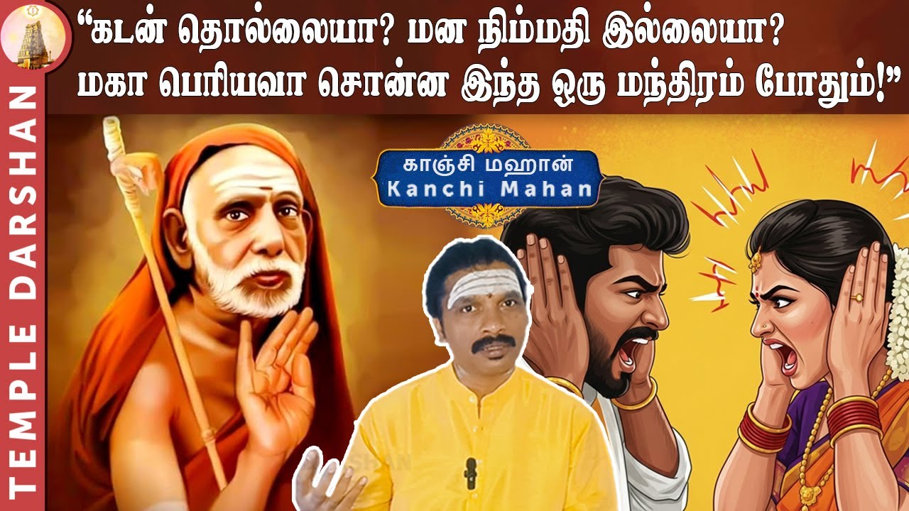 கடன் தொல்லையா? மன நிம்மதி இல்லையா? மகா பெரியவா சொன்ன இந்த 1 மந்திரம் போதும்! | Kadan Theera